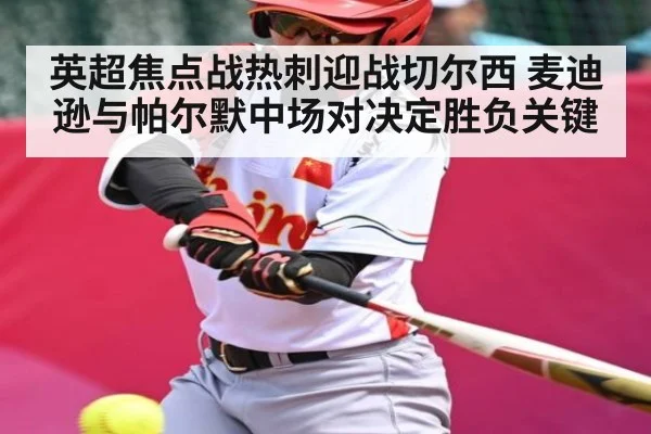 英超焦点战热刺迎战切尔西 麦迪逊与帕尔默中场对决定胜负关键